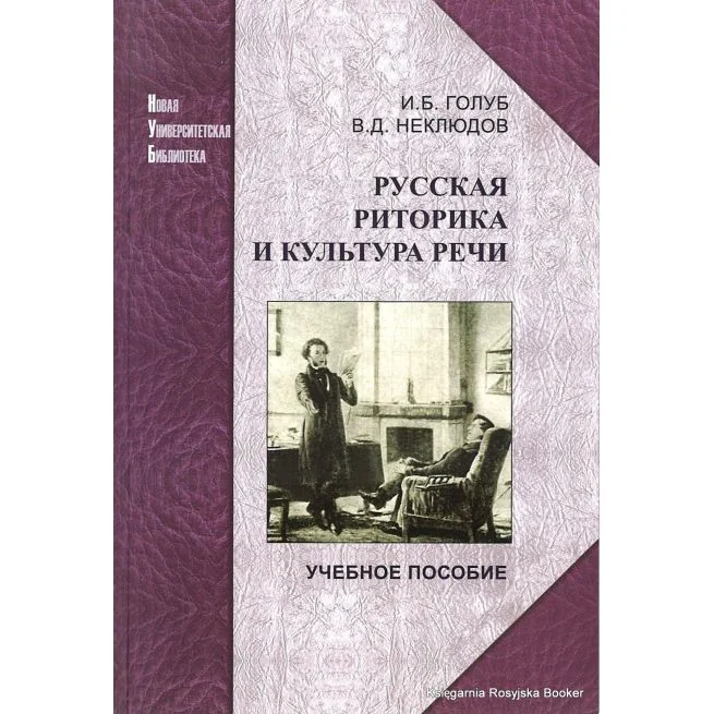Обложка книги «Русская риторика и культура речи. Ирина Голуб, Владимир Неклюдов»