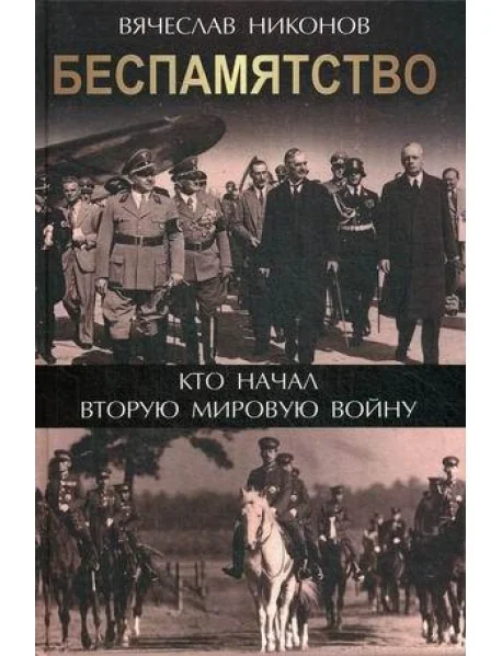 Обложка книги «Беспамятство. Кто начал Вторую мировую войну»