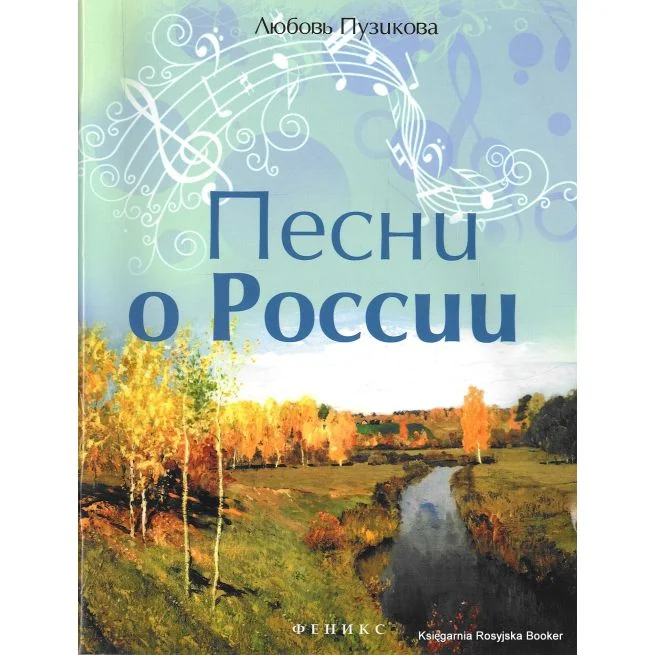 Обложка книги «Песни о России»