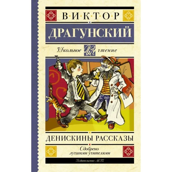 Обложка книги «Денискины рассказы»