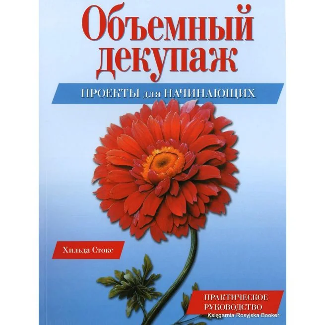 Обложка книги «Объемный Декупаж. Проекты для начинающих»