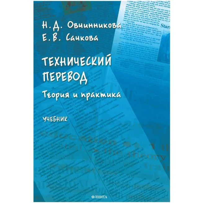 Обложка книги «Технический перевод: теория и практика. Учебник»
