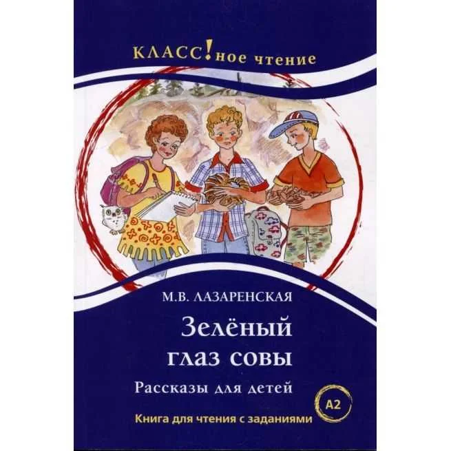 Обложка книги «Зелёный Глаз Совы. Рассказы для детей: Книга для чтения с заданиями. Лексический минимум - 1300 слов (A2)»