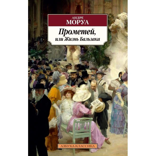 Обложка книги «Прометей, или Жизнь Бальзака»