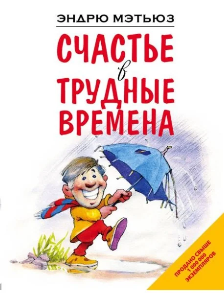 Обложка книги «Счастье в трудные времена»