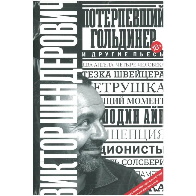 Обложка книги «Потерпевший гольдинер. Виктор Шендерович»