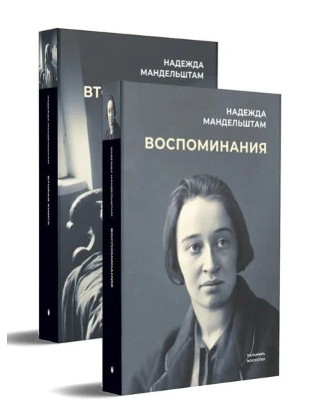 Обложка книги «Воспоминания. Комплект из 2-х книг»