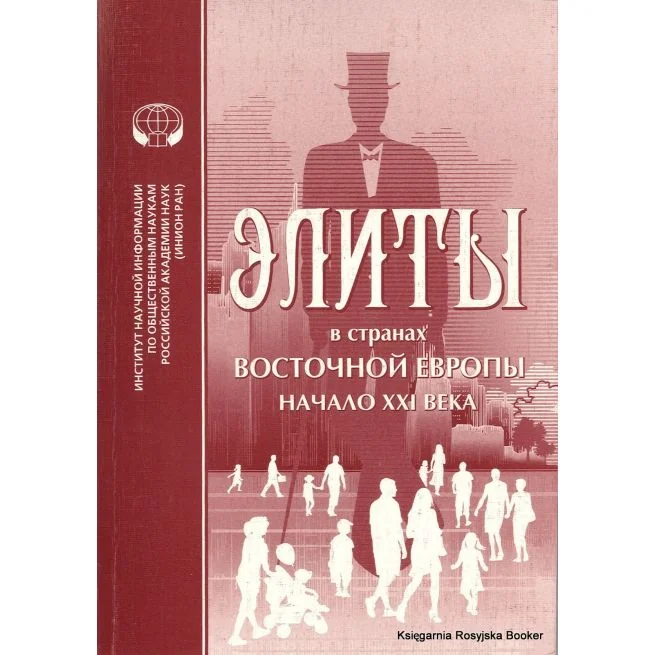 Обложка книги «Элиты в странах Восточной Европы (начало XXI века). Шаншиева Л.Н»