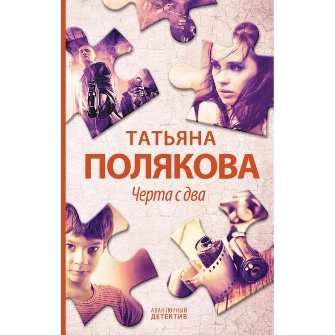 Обложка книги «Черта с два. Татьяна Полякова»
