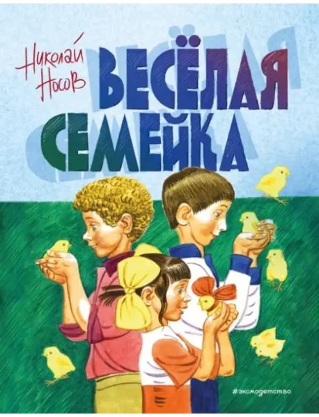 Обложка книги «Весёлая семейка»