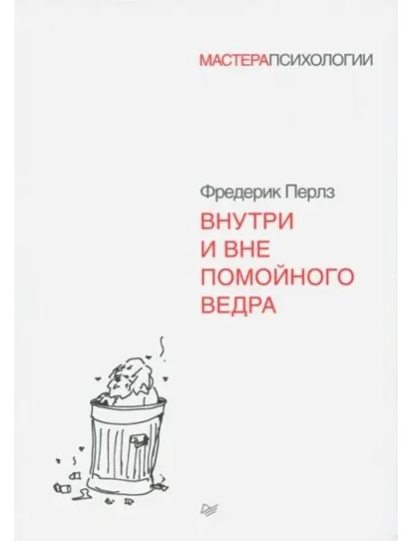 Обложка книги «Внутри и вне помойного ведра»