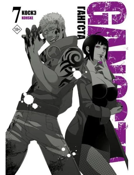 Обложка книги «Гангста. Gangsta. Том 7»