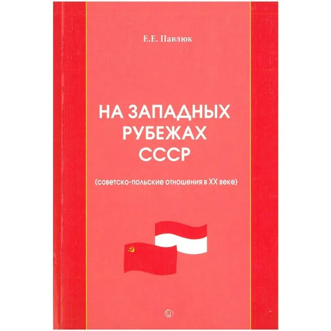 Обложка книги «На западных рубежах СССР (советско-польские отношения в XX веке) : монография»