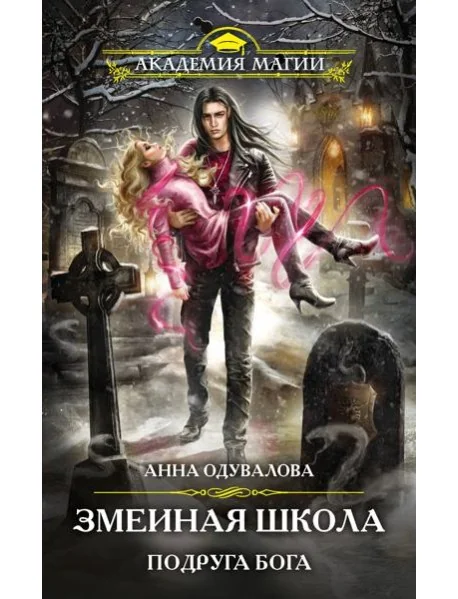 Обложка книги «Змеиная школа. Подруга бога»