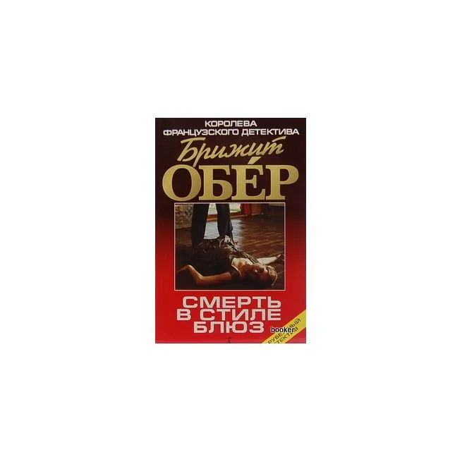 Обложка книги «Обер Б. Смерть в стиле блюз»