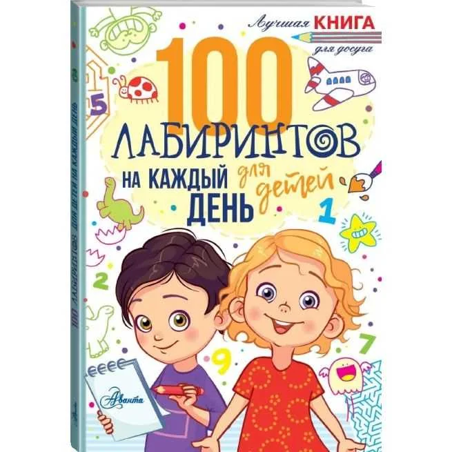 Обложка книги «100 лабиринтов для детей на каждый день»