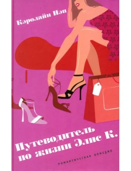 Обложка книги «Путеводитель по жизни Элис К.»