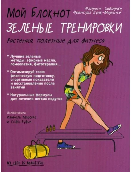 Обложка книги «Мой блокнот. Зеленые тренировки»