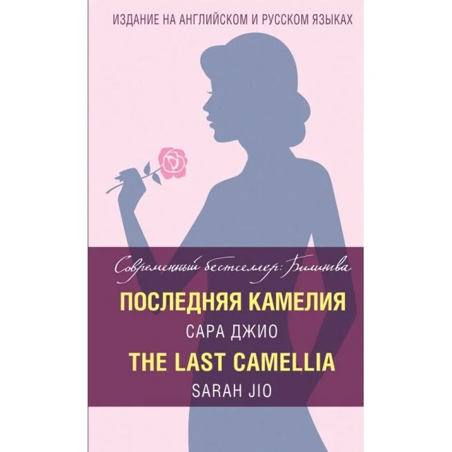 Обложка книги «Последняя камелия = The Last Camellia»