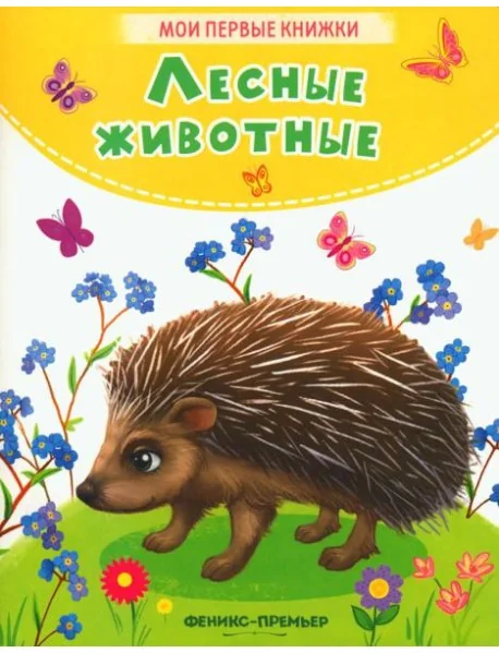 Обложка книги «Лесные животные: стихи»