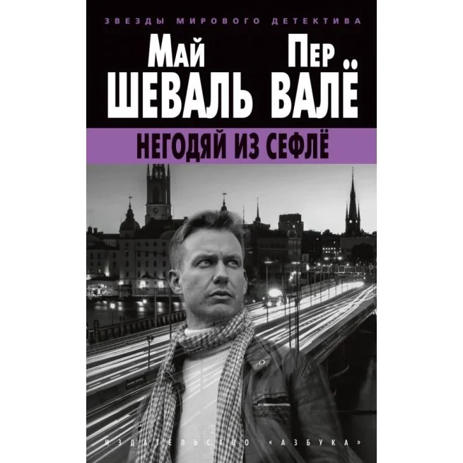 Обложка книги «"Негодяй из Сефлё" Валё Пер, Шеваль Май»