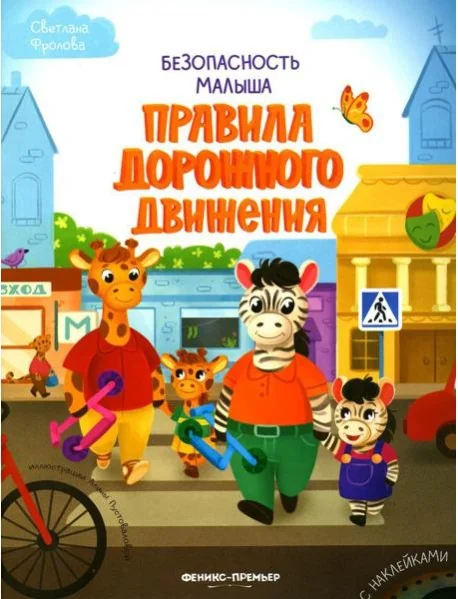 Обложка книги «Безопасность малыша. Правила дорожного движения: книжка с наклейками»