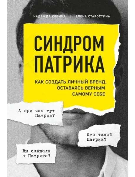 Обложка книги «Синдром Патрика. Как создать личный бренд, оставаясь верным самому себе»