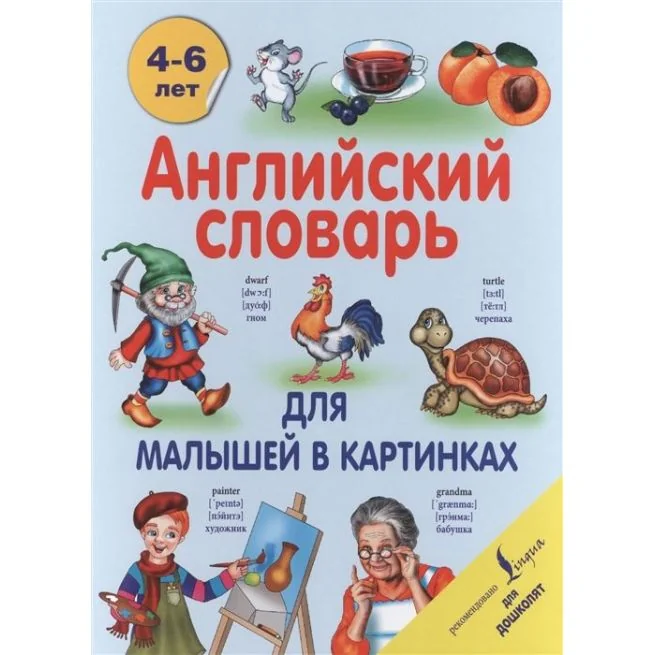 Обложка книги «Английский словарь для малышей в картинках. 4-6 лет»