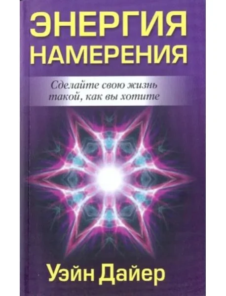 Обложка книги «Энергия намерения»