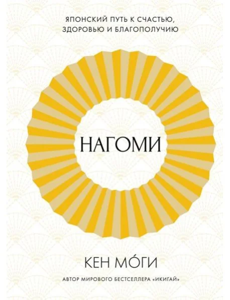 Обложка книги «Нагоми: Японский путь к счастью, здоровью и благополучию»