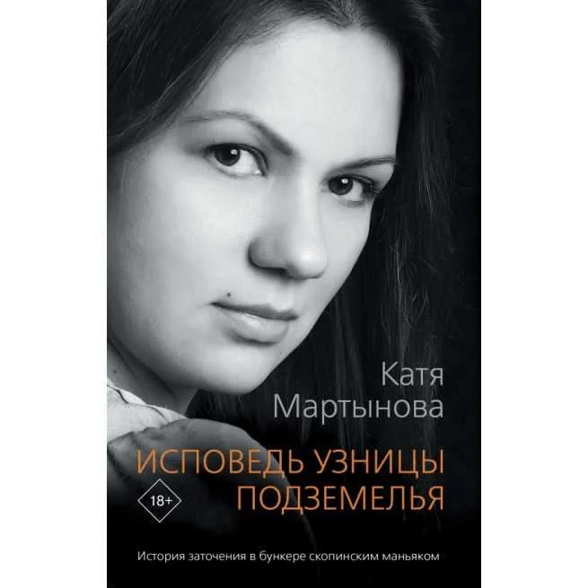 Обложка книги «Исповедь узницы подземелья. Катя Мартынова»