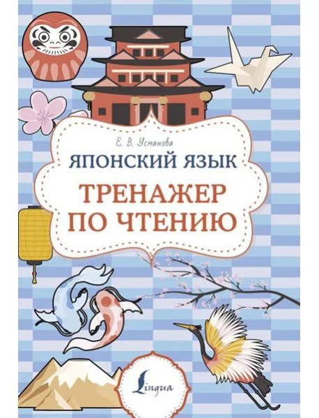 Обложка книги «Японский язык. Тренажер по чтению»