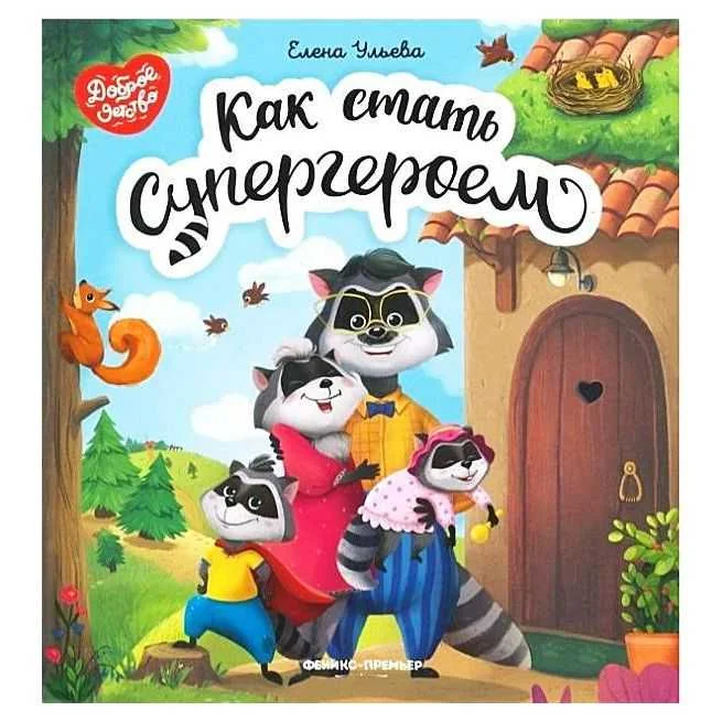 Обложка книги «Как стать Супергероем. Елена Ульева»