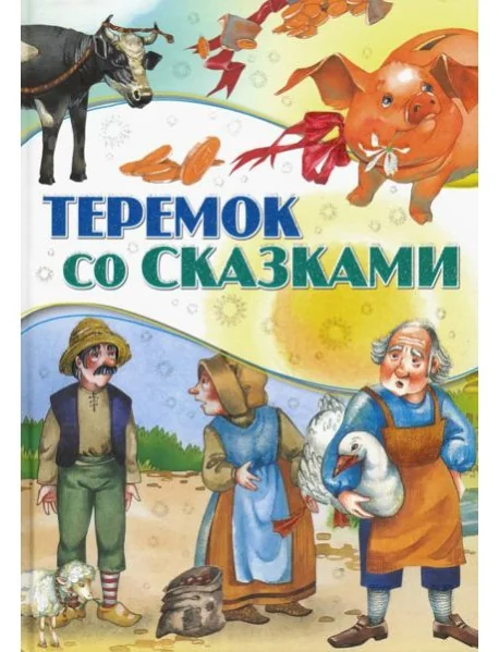 Обложка книги «Теремок со сказками»