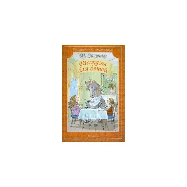Обложка книги «Рассказы для детей. Михаил Зощенко»