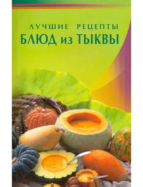 Обложка книги «Лучшие рецепты блюд из тыквы»