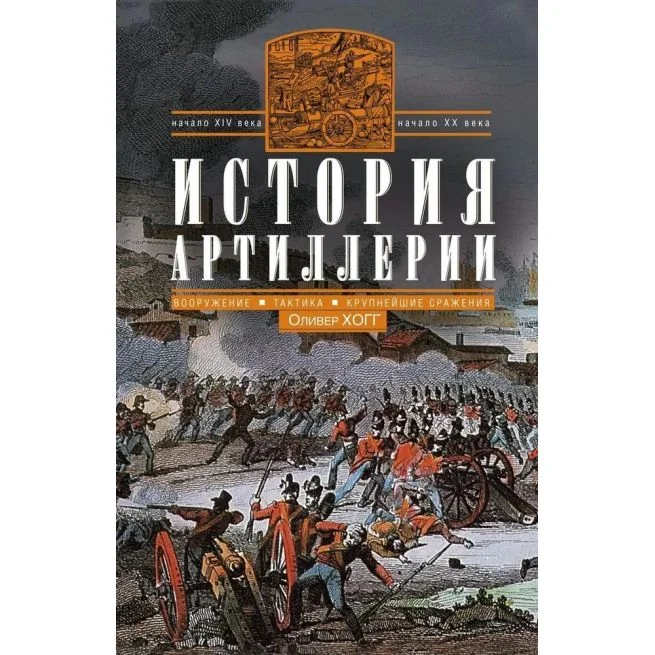 Обложка книги «История артиллерии. Оливер Хогг»