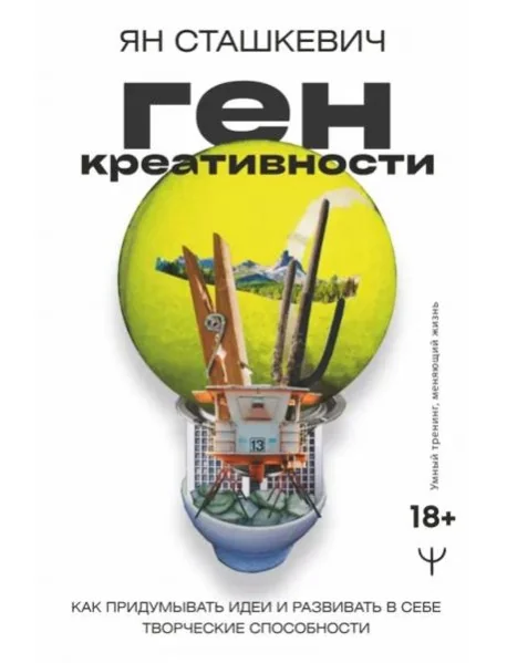 Обложка книги «Ген креативности. Как придумывать идеи и развивать в себе творческие способности»