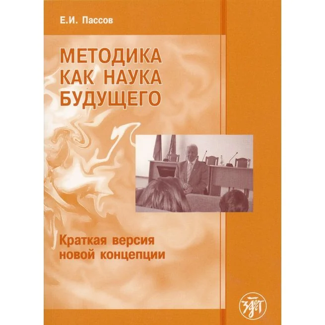 Обложка книги «Методика как наука будущего. Краткая версия новой концепции»