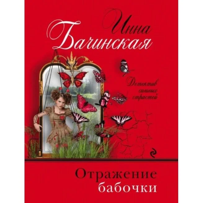 Обложка книги «Отражение бабочки»