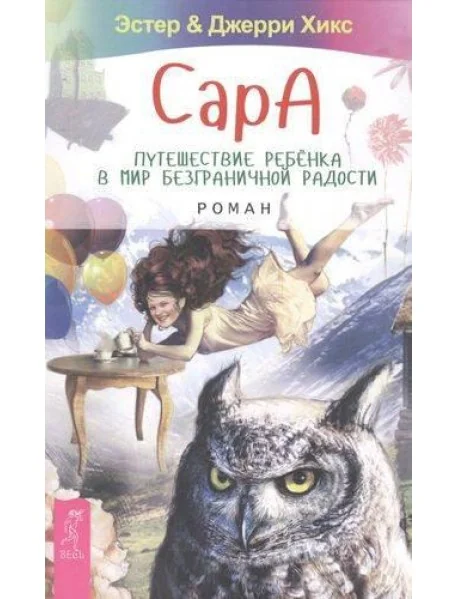 Обложка книги «Сара. Путешествие ребенка в мир безграничной радости. Роман»