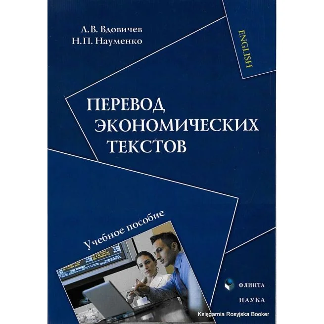Обложка книги «Перевод экономических текстов. Вдовичев А., Науменко Н.»
