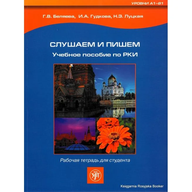Обложка книги «Слушаем и пишем. Рабочая тетрадь + CD»