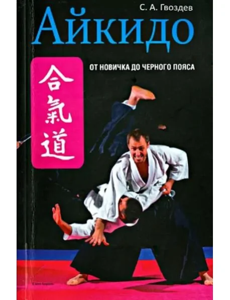 Обложка книги «Айкидо»