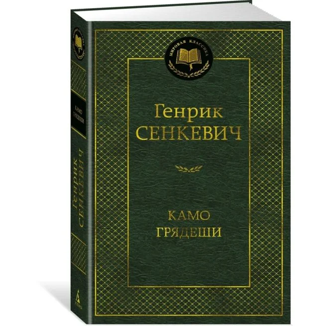 Обложка книги «Мировая классика: Камо грядеши»