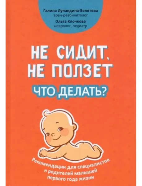Обложка книги «Не сидит, не ползет. Что делать? Рекомендации для специалистов и родителей малышей»