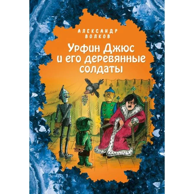 Обложка книги «Урфин Джюс и его деревянные солдаты»