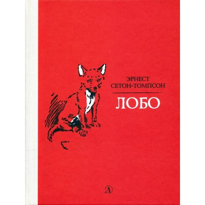 Обложка книги «Лобо. Эрнест Сетон-Томпсон»
