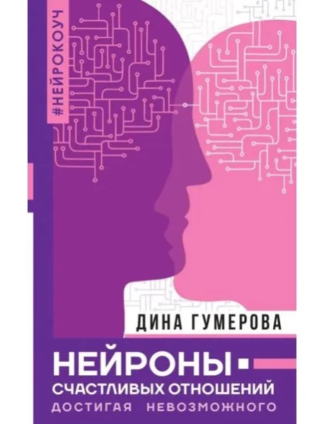 Обложка книги «Нейроны счастливых отношений. Достигая невозможного»
