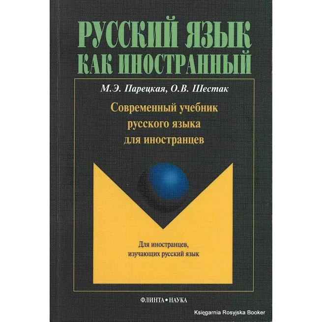 Обложка книги «Современный учебник русского языка для иностранцев (+ CD)»